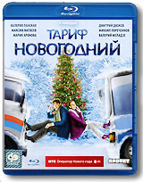 Тариф новогодний (Blu-ray) Формат: Blu-ray (PAL) (Keep case) Дистрибьютор: CP Digital Региональный код: А, B, С Количество слоев: BD-50 (2 слоя) Звуковые дорожки: Русский DTS-HD 7 1 Русский Dolby Digital инфо 13976c.