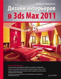 Дизайн интерьеров в 3ds Max 2011 Серия: Вне серии инфо 13986c.