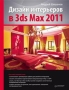 Дизайн интерьеров в 3ds Max 2011 Серия: Вне серии инфо 13986c.