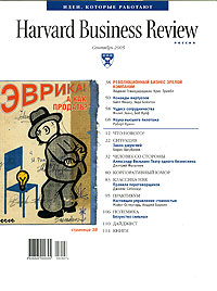 Harvard Business Review, №9, сентябрь 2005 Периодическое издание Издательство: Юнайтед Пресс, 2005 г Мягкая обложка, 114 стр инфо 4d.