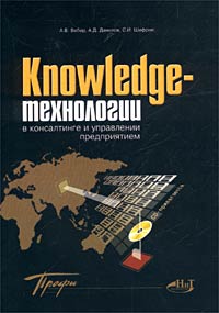 Knowledge-технологии в консалтинге и управлении предприятием (+ CD-ROM) Серия: Профи инфо 29d.