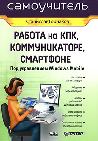 Работа на КПК, коммуникаторе, смартфоне под управлением Windows Mobile Серия: Самоучитель инфо 70d.