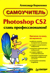 Photoshop CS2 - стань профессионалом! Самоучитель Серия: Самоучитель инфо 71d.