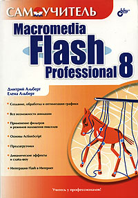 Самоучитель Macromedia Flash Professional 8 Серия: Самоучитель инфо 73d.