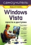 Windows Vista Просто и доступно Самоучитель Серия: Самоучитель инфо 78d.