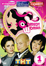 Comedy Woman: Диск 2 Выпуск 7-12 Сериал: Comedy Woman инфо 196d.