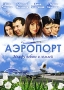 Аэропорт Серии 1-30 Формат: DVD (PAL) (Упрощенное издание) (Keep case) Дистрибьютор: Русское счастье Энтертеймент Региональный код: 5 Количество слоев: DVD-10 Звуковые дорожки: Русский Dolby Digital инфо 643d.
