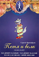 Петя и волк Сказка-балет Серия: Волшебный мир балета инфо 831d.