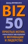 BIZ 50 простых истин, которые перевернут ваше представление о мотивации и лидерстве Серия: Профессиональные издания для бизнеса инфо 834d.