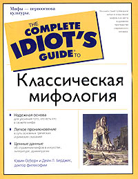 Классическая мифология Серия: Шаг за шагом / The Complete Idiot's Guide инфо 1274d.