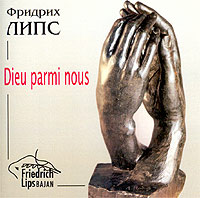Фридрих Липс Dieu Parmi Nous Серия: Российские виртуозы XXI век инфо 2253d.