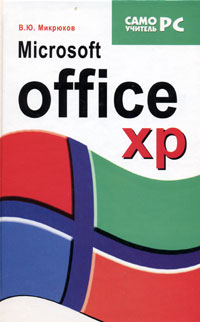 Microsoft Office XP Серия: Быстрый старт инфо 2506d.
