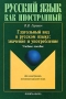Глагольный вид в русском языке Значение и употребление Серия: Русский язык как иностранный инфо 2736d.