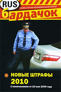 Новые штрафы РФ 2009 Серия: Бардачок инфо 2923d.