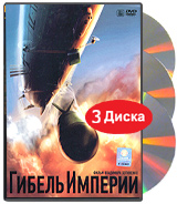 Гибель империи (3 DVD) Формат: 3 DVD (PAL) (Картонный бокс) Дистрибьютор: Первая Видеокомпания Региональный код: 5 Звуковые дорожки: Русский Dolby Digital 2 0 Формат изображения: 1 66:1 Лицензионные инфо 386a.